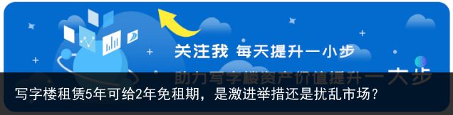 写字楼租赁5年可给2年免租期，是激进举措还是扰乱市场？