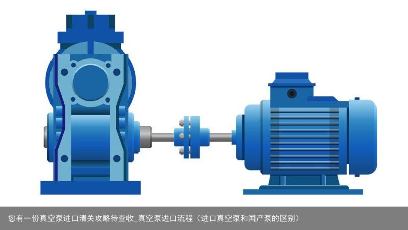 您有一份真空泵进口清关攻略待查收_真空泵进口流程（进口真空泵和国产泵的区别）