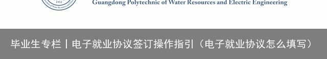 毕业生专栏丨电子就业协议签订操作指引（电子就业协议怎么填写）