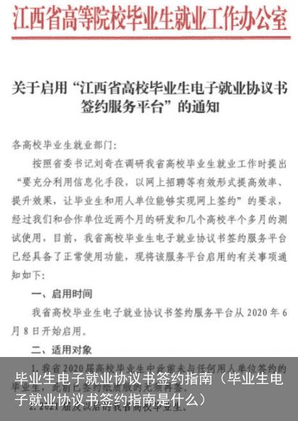 毕业生电子就业协议书签约指南（毕业生电子就业协议书签约指南是什么）