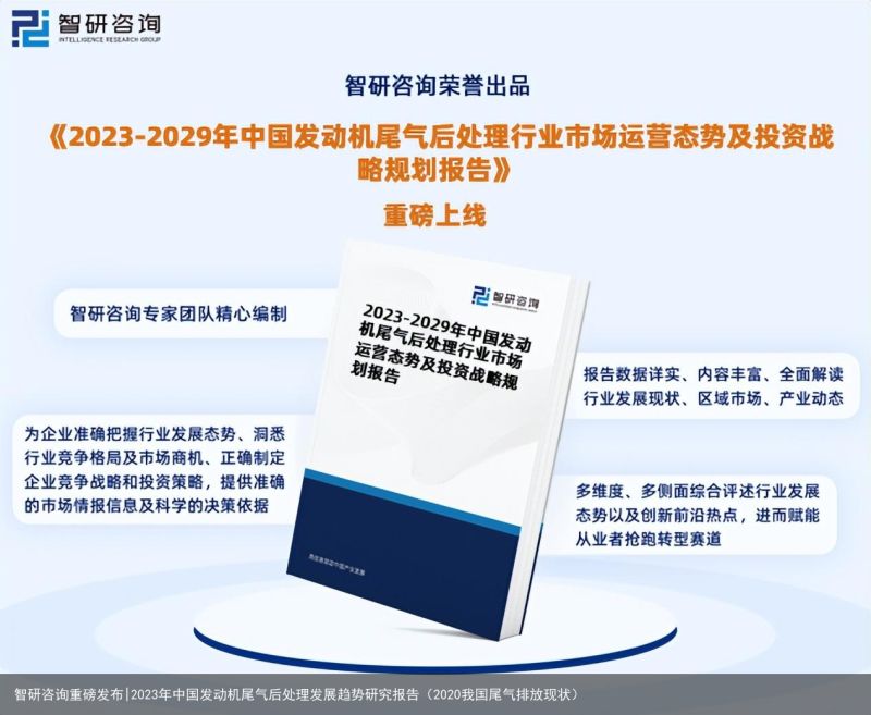 智研咨询重磅发布|2023年中国发动机尾气后处理发展趋势研究报告（2020我国尾