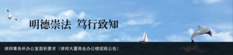 律师事务所办公室面积要求（律师大厦商业办公楼招租公告）