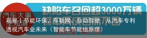 观察丨节能环保、车联网、自动驾驶  从汽车专利透视汽车业未来（智能车节能组原理）