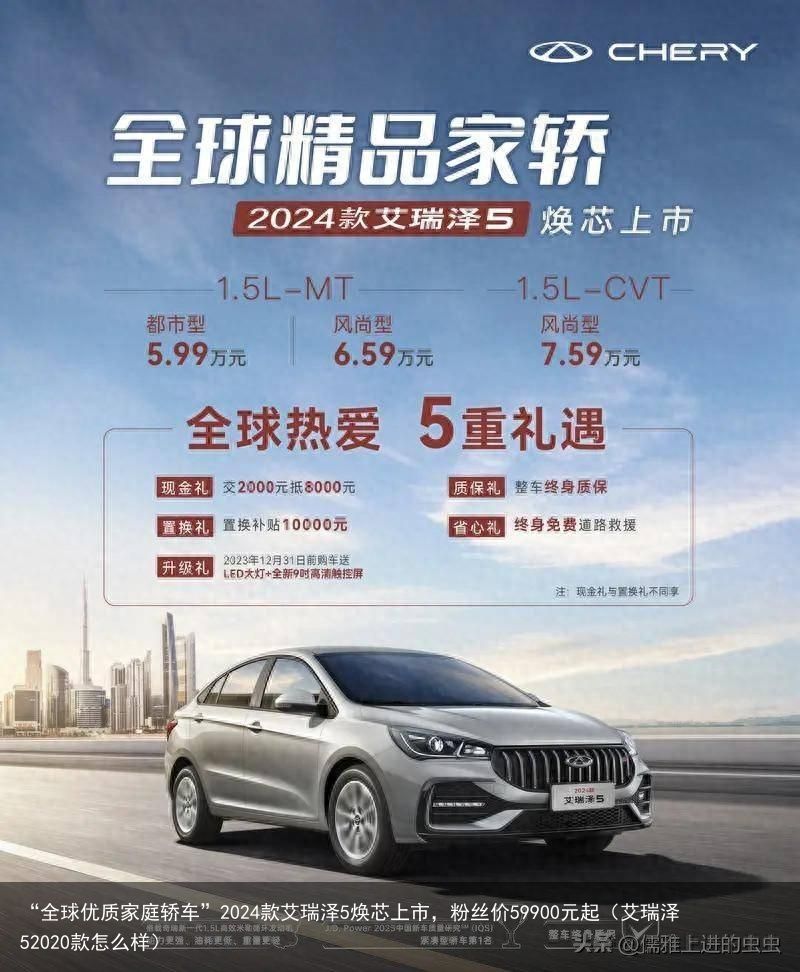 “全球优质家庭轿车”2024款艾瑞泽5焕芯上市，粉丝价59900元起（艾瑞泽52