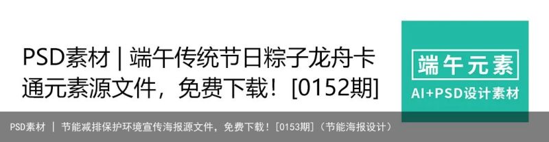 PSD素材 | 节能减排保护环境宣传海报源文件，免费下载！[0153期]（节能海