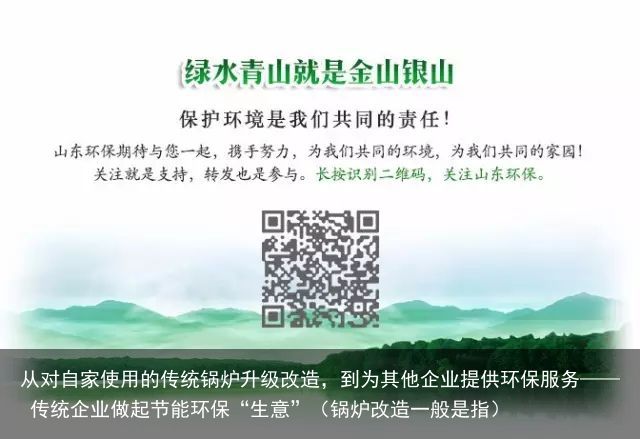 从对自家使用的传统锅炉升级改造，到为其他企业提供环保服务—— 传统企业做起节能环