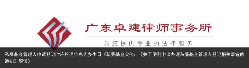 私募基金管理人申请登记时应报送信息为多少日（私募基金实务：《关于便利申请办理私募基金管理人登记相关事宜的通知》解读）