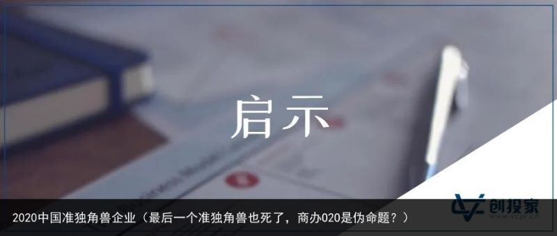 2020中国准独角兽企业（最后一个准独角兽也死了，商办O2O是伪命题？）