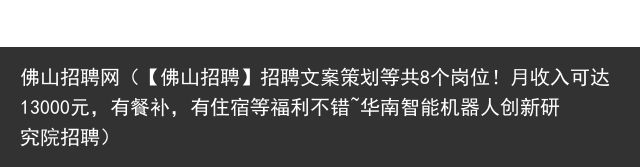 佛山招聘网（【佛山招聘】招聘文案策划等共8个岗位！月收入可达13000元，有餐补，有住宿等福利不错~华南智能机器人创新研究院招聘）