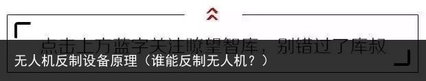 无人机反制设备原理（谁能反制无人机？）