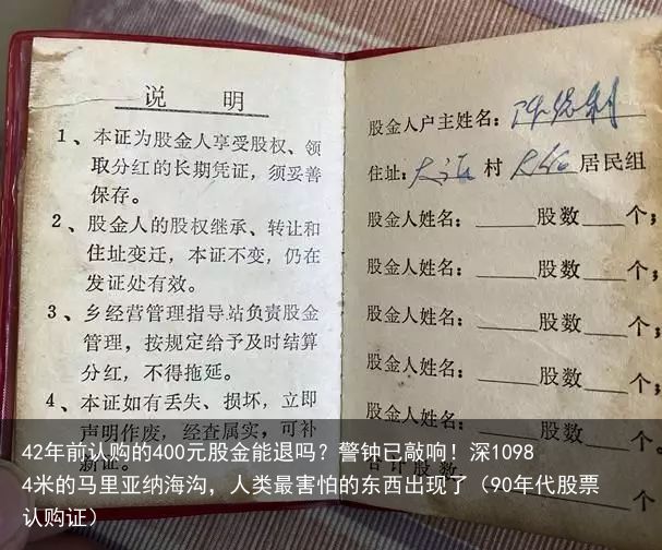 42年前认购的400元股金能退吗？警钟已敲响！深10984米的马里亚纳海沟，人类最害怕的东西出现了（90年代股票认购证）