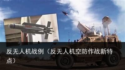 反无人机战例（反无人机空防作战新特点）