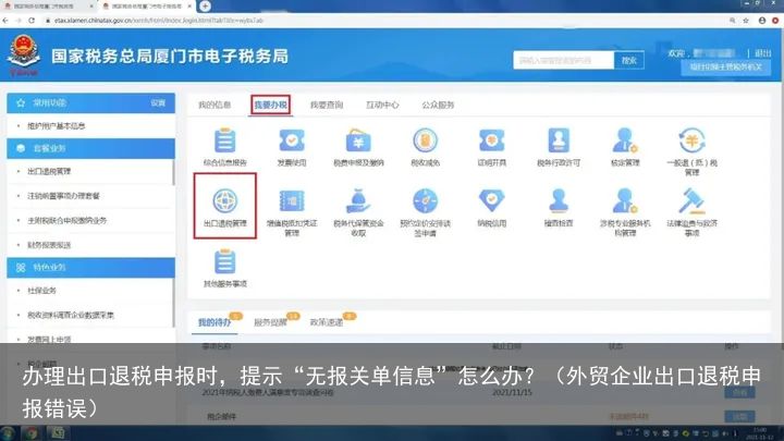 办理出口退税申报时，提示“无报关单信息”怎么办？（外贸企业出口退税申报错误）