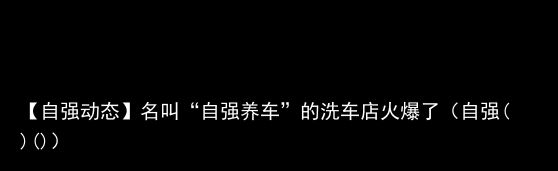 【自强动态】名叫“自强养车”的洗车店火爆了（自强()()）