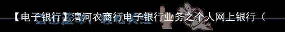 【电子银行】清河农商行电子银行业务之个人网上银行（清河农村商业银行 江博）