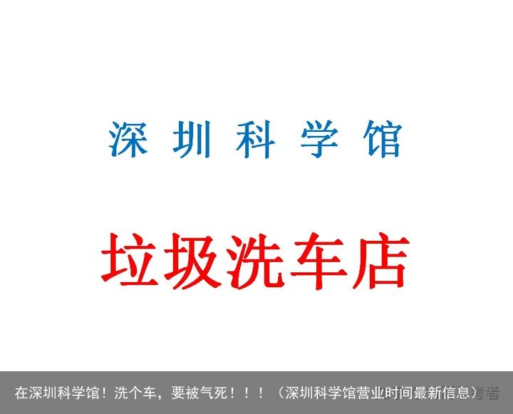 在深圳科学馆！洗个车，要被气死！！！（深圳科学馆营业时间最新信息）