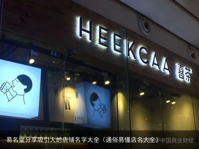 易名堂分享吸引人的店铺名字大全（通俗易懂店名大全）