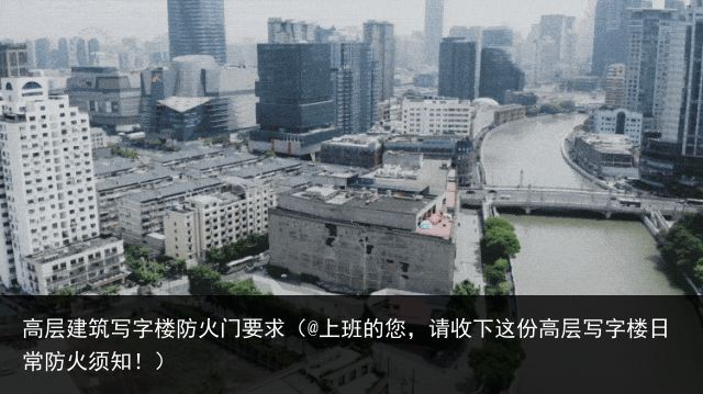 高层建筑写字楼防火门要求（@上班的您，请收下这份高层写字楼日常防火须知！）