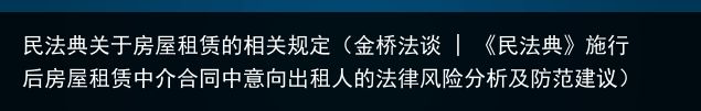 民法典关于房屋租赁的相关规定（金桥法谈 | 《民法典》施行后房屋租赁中介合同中意向出租人的法律风险分析及防范建议）