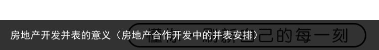 房地产开发并表的意义（房地产合作开发中的并表安排）