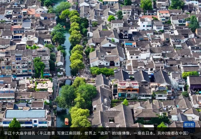 平江十大庙宇排名（平江胜景 写意江南回顾：世界上“诡异”的3座佛像，一座在日本，另外2座都在中国）