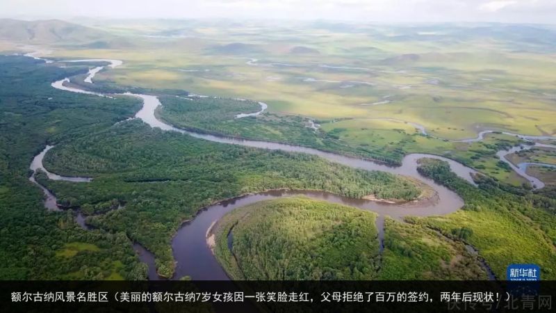 额尔古纳风景名胜区（美丽的额尔古纳7岁女孩因一张笑脸走红，父母拒绝了百万的签约，两年后现状！）