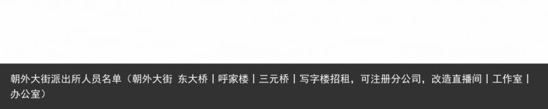 朝外大街派出所人员名单（朝外大街 东大桥丨呼家楼丨三元桥丨写字楼招租，可注册分公司，改造直播间丨工作室丨办公室）