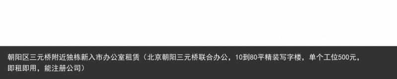 朝阳区三元桥附近独栋新入市办公室租赁（北京朝阳三元桥联合办公，10到80平精装写字楼，单个工位500元，即租即用，能注册公司）