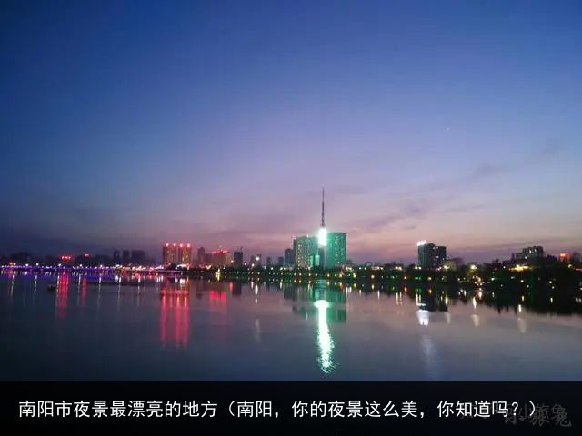 南阳市夜景最漂亮的地方（南阳，你的夜景这么美，你知道吗？）