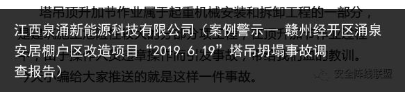 江西泉涌新能源科技有限公司（案例警示— 赣州经开区涌泉安居棚户区改造项目“2019.6.19”塔吊坍塌事故调查报告）