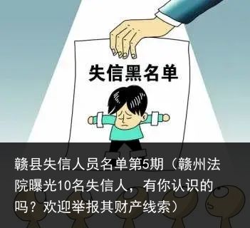 赣县失信人员名单第5期（赣州法院曝光10名失信人，有你认识的吗？欢迎举报其财产线索）