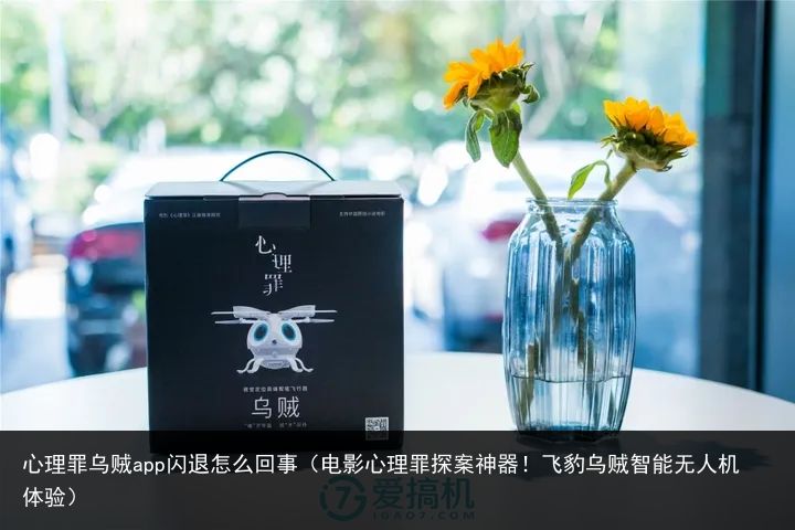 心理罪乌贼app闪退怎么回事（电影心理罪探案神器！飞豹乌贼智能无人机体验）