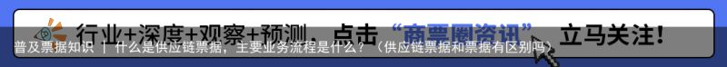 普及票据知识 | 什么是供应链票据，主要业务流程是什么？（供应链票据和票据有区别吗）