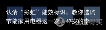 认清“彩虹”能效标识，教你选购节能家用电器这一次，47岁的李小冉，终于走到了这一