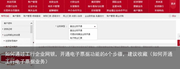 如何通过工行企业网银，开通电子票据功能的6个步骤，建议收藏（如何开通工行电子票据业务）