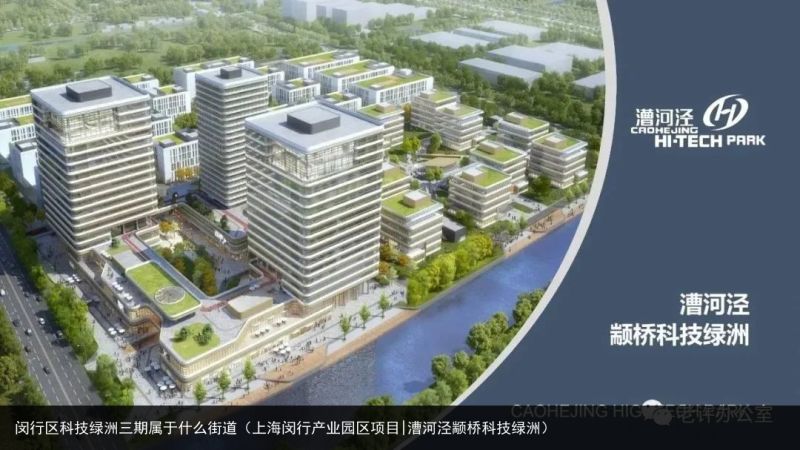 闵行区科技绿洲三期属于什么街道（上海闵行产业园区项目|漕河泾颛桥科技绿洲）