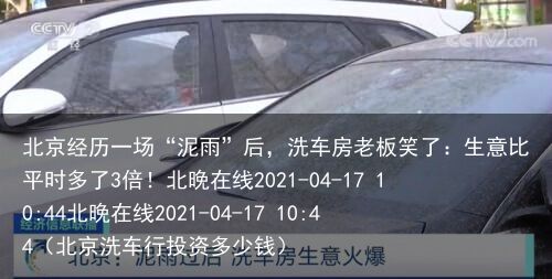 北京经历一场“泥雨”后，洗车房老板笑了：生意比平时多了3倍！北晚在线2021-0