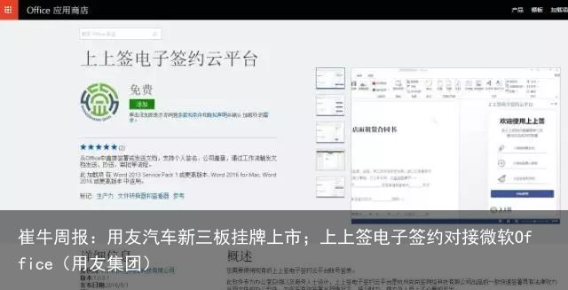 崔牛周报：用友汽车新三板挂牌上市；上上签电子签约对接微软Office（用友集团）