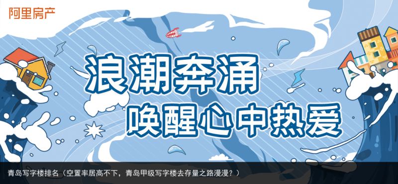 青岛写字楼排名（空置率居高不下，青岛甲级写字楼去存量之路漫漫？）