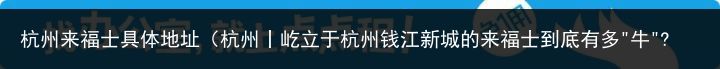 杭州来福士具体地址（杭州丨屹立于杭州钱江新城的来福士到底有多"牛"?）