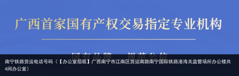 南宁铁路货运电话号码（【办公室招租】广西南宁市江南区货运南路南宁国际铁路港海关监管场所办公楼共4间办公室）