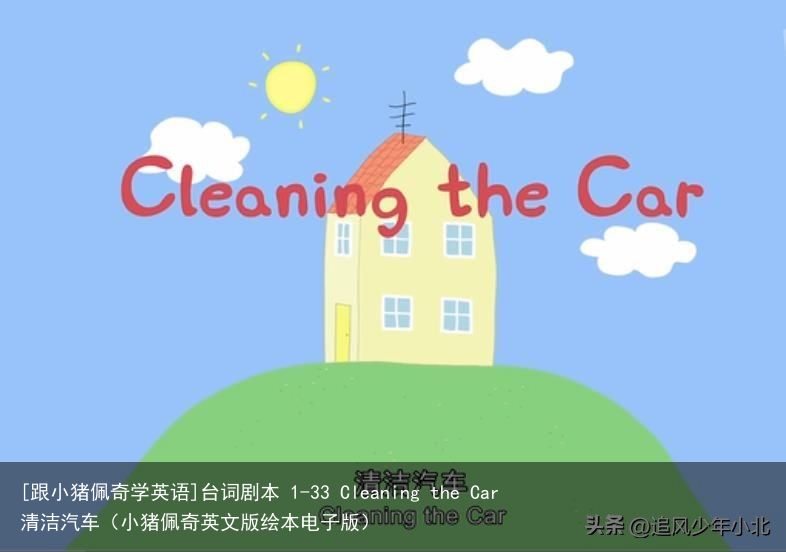 [跟小猪佩奇学英语]台词剧本 1-33 Cleaning the Car 清洁汽