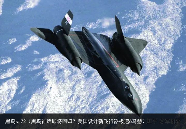 黑鸟sr72（黑鸟神话即将回归？美国设计新飞行器极速6马赫）