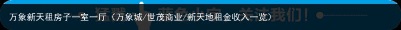 万象新天租房子一室一厅（万象城/世茂商业/新天地租金收入一览）