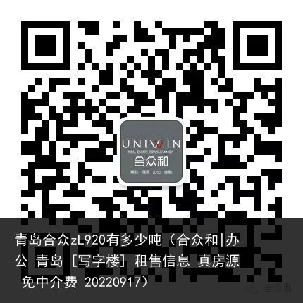 青岛合众zL920有多少吨（合众和|办公 青岛 [写字楼] 租售信息 真房源 免中介费 20220917）