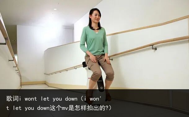 歌词i wont let you down（i won't let you down这个mv是怎样拍出的?）