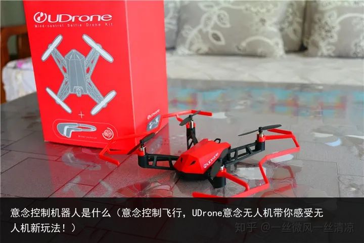 意念控制机器人是什么（意念控制飞行，UDrone意念无人机带你感受无人机新玩法！）