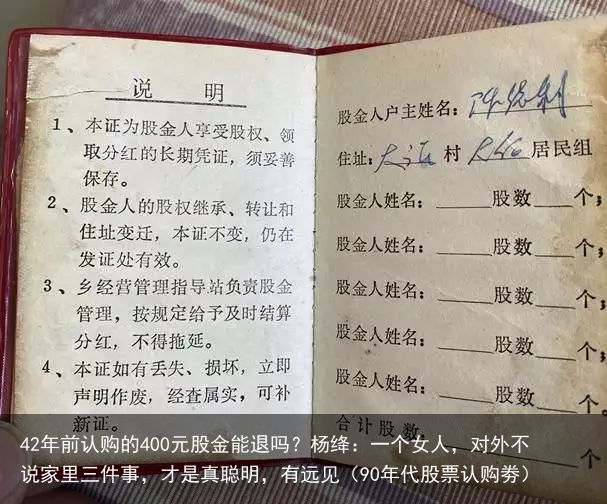 42年前认购的400元股金能退吗？杨绛：一个女人，对外不说家里三件事，才是真聪明，有远见（90年代股票认购劵）