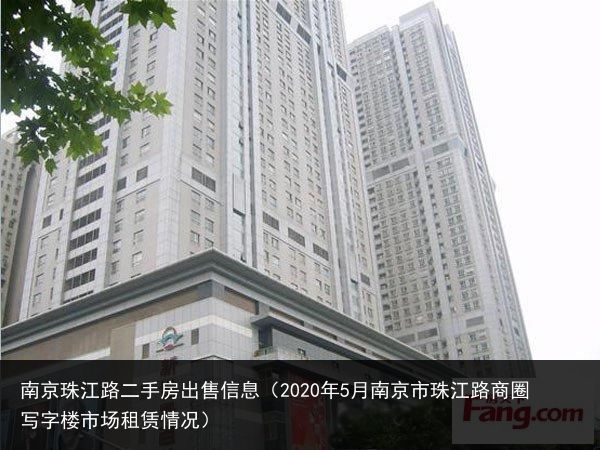 南京珠江路二手房出售信息（2020年5月南京市珠江路商圈写字楼市场租赁情况）