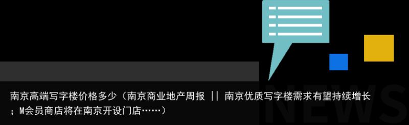 南京高端写字楼价格多少（南京商业地产周报 || 南京优质写字楼需求有望持续增长；M会员商店将在南京开设门店……）